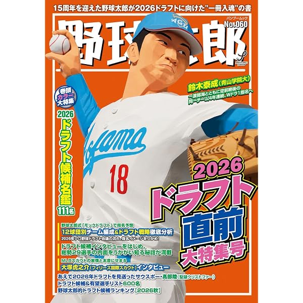Amazon.co.jp: 野球太郎No.058 プロ野球選手名鑑+ドラフト候補名鑑2026